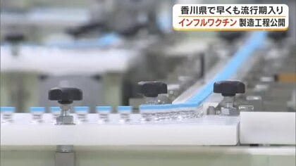 香川県「インフルエンザ流行期」入りを発表　観音寺市のワクチン製造会社で５日からワクチン出荷開始　香川