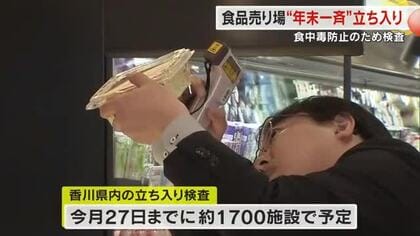 ノロウイルスにも注意し手洗いを　年末年始を前に香川県内スーパーなど一斉に衛生状態などの立ち入り検査