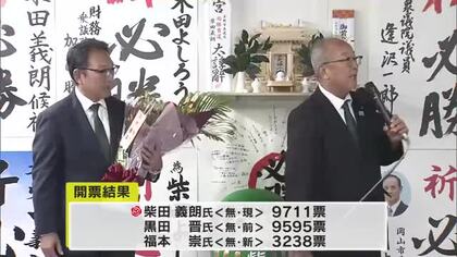 玉野市長選挙で現職・柴田義朗氏再選　前の市長・黒田晋氏と１１６票差の大接戦制す【岡山】