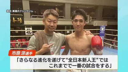 ボクシング・市原涼選手、デビュー以来《7戦全勝・全KO》で全日本新人王決定戦へ【高知】