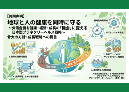 【プレスリリース】共同声明「地球と人の健康を同時に守る～気候危機を健康・経済・成長の『機会』に変える日本型プラネタリーヘルス戦略～」を公表