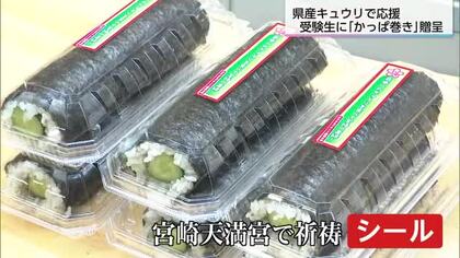 受験生を応援！宮崎県産きゅうりの「かっぱ巻き」宮崎西高校3年生364人に贈呈