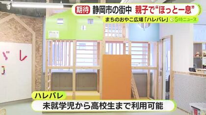 親子で“ほっと一息”　静岡市中心部の商店街にまちのおやこ広場「ハレバレ」オープン