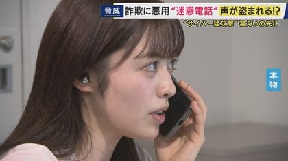 たった10秒の電話で声が“盗まれる”？　漏えいした電話番号に“AIが大量に迷惑電話”が…詐欺に悪用か　迷惑電話には「できるだけ話さず切ることも対策の一つ」