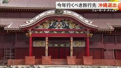 ニューヨーク・タイムズが2026年に行くべき旅行先の52か所に沖縄を選定　