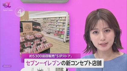 セブン-イレブン「SIPストア」千葉・松戸市にオープン　競争相手は“食品スーパー”　地域密着の多彩な商品で挑む