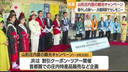 「深く心に刻まれる記憶に残る旅を」　夏の庄内の食・文化・自然満喫なキャンペーン始まる　山形
