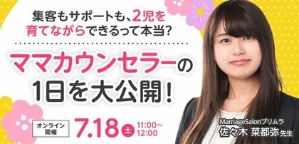 【2026年7月18日】結婚相談所開業・副業を検討の方向けオンラインセミナー【ママ婚活カウンセラーの1日を大公開】