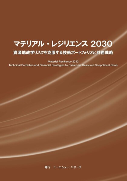【新刊案内】マテリアル・レジリエンス 2030　資源地政学リスクを克服する技術ポートフォリオと財務戦略 発行：（株）シーエムシー・リサーチ