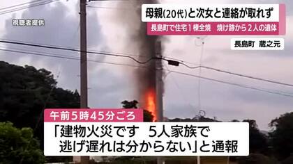 長島町で住宅1棟全焼 焼け跡から2人の遺体 母親(20代)、次女と連絡取れず【鹿児島】