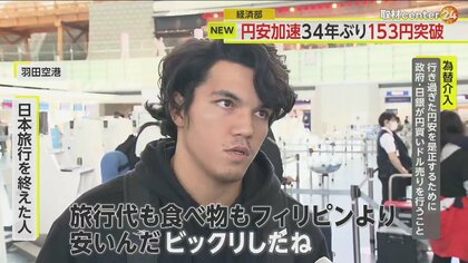 【解説】訪日客「旅費も食費もフィリピンより安い」　円安加速で34年ぶり153円突破…円安続く？為替介入ある？
