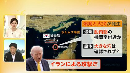 【解説】韓国貨物船がホルムズ海峡で爆発　イラン攻撃説とアメリカの思惑、“航行支援”で板挟みの韓国