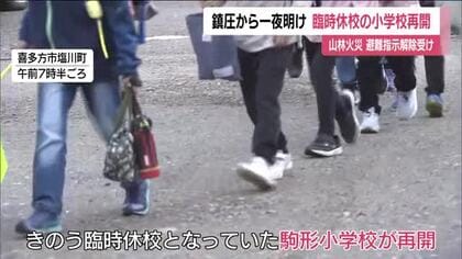 福島・喜多方市の山林火災鎮圧から一夜　臨時休校の小学校が再開　子どもたちに笑顔戻る
