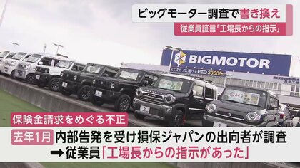 「工場長からの指示あった」が「指示なかった」に…ビッグモーター調査で証言を書き換え　新社長からは“LINE削除”の通知も