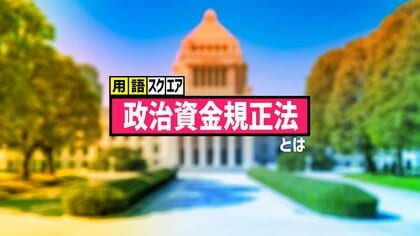 【用語スクエア】「政治資金規正法」とは