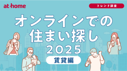 オンラインでの住まい探しに関する調査 2025 賃貸編