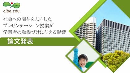 社会への関与を志向したプレゼンテーション授業が学習者の動機づけに与える影響