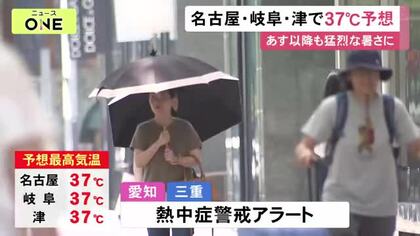 名古屋では午前中から36度を観測…30日は東海3県各地で最高気温が37度の予想 愛知・三重に熱中症警戒アラート