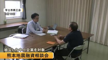 被災した中小企業の経営再建に必要な資金確保などアドバイス　熊本地震融資相談会