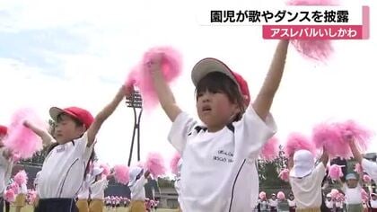 幼稚園児の体育祭「アスレバルいしかわ」740人の園児が歌やダンスを披露