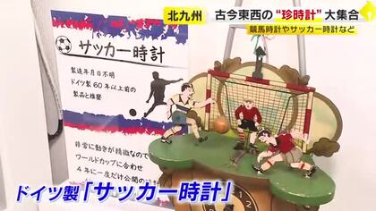 4年に1度の「サッカー時計」が登場　北九州市の老舗時計店にユニーク時計ずらり　ファンファーレ鳴る「競馬時計」初公開　福岡