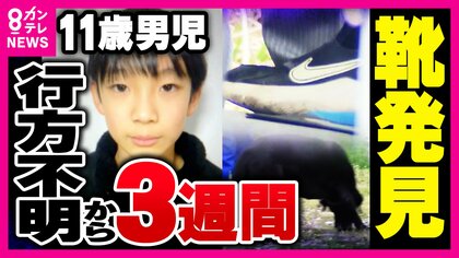 【現場報告】京都・南丹市11歳男児不明　新たに靴が見つかった現場は　かばんが見つかった場所から「直線距離で5キロ以上離れた場所」　