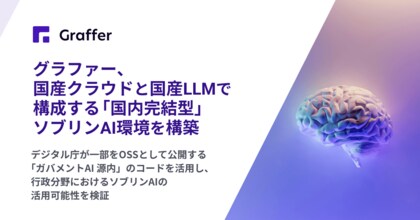 グラファー、国産クラウドと国産LLMで構成する「国内完結型」ソブリンAI環境を構築