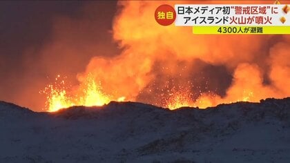 独自】火口から1km「警戒区域」のいま アイスランドで火山噴火