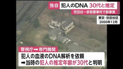 独自】世田谷一家殺害事件…犯人は当時「30代」か 最新DNA解析で新たに