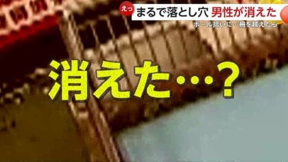 えっ！男性が“消えた”」乗り越え厳禁の柵の先に落ちたボールを拾おうと