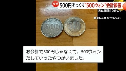 500円玉そっくり」韓国・500ウォン“悪用”会計被害相次ぐ 価値は10分の1
