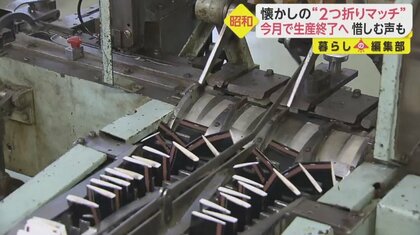 昭和】懐かしの“ブックマッチ”国内唯一の工場6月で生産終了へ