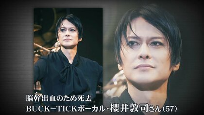ライブ中に突然…BUCK-TICKボーカル櫻井敦司さん(57)脳幹出血で