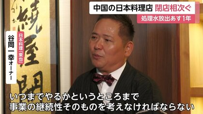 閉店相次ぐ中国の「日本料理店」 日本の水産物“輸入停止”の中、中国産 