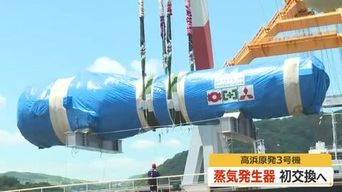 運転開始40年超で初　高浜原発3号機の蒸気発生器を交換へ　3基のうち1基を敷地内に搬入　8月下旬までに工事完了し12月の営業運転を予定
