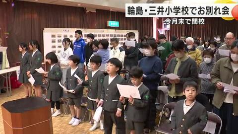 「三井小がなくなるのはさみしいけど」能登半島地震で閉校　卒業生100人が最後の校歌