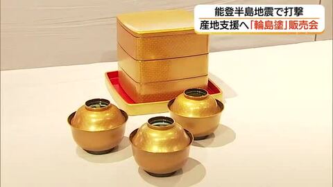 能登半島地震の被災を免れた伝統工芸「輪島塗」を展示即売　復興に取り組む産地支援へ（鳥取）