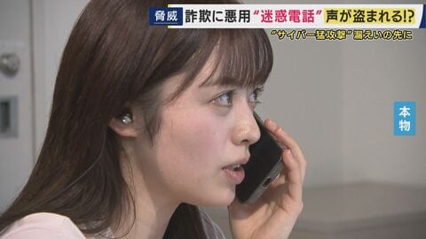 たった10秒の電話で声が“盗まれる”？　漏えいした電話番号に“AIが大量に迷惑電話”が…詐欺に悪用か　迷惑電話には「できるだけ話さず切ることも対策の一つ」