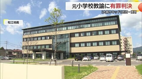大麻使用の元小学校元教諭に有罪判決「忙しい業務で不眠に…」「後悔してもしきれない」（島根・松江地裁）