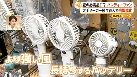 「ハンディファン」に大手メーカー続々参入で高機能化　強風・静音・冷却・バッテリー「用途に合わせて選ぶ時代に」　