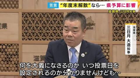 「年度末解散は県の予算にも影響与える」　衆議院の解散案に滋賀県知事が“苦言”