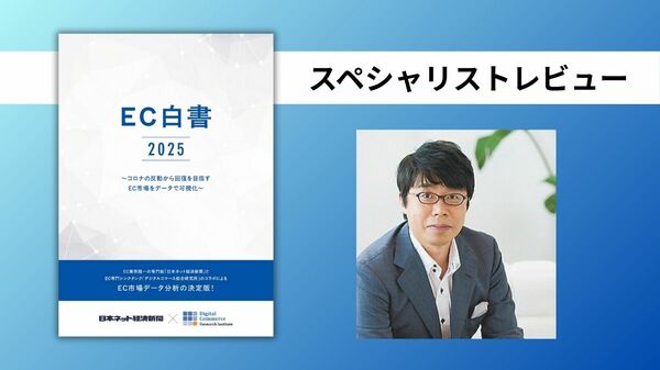JECCICA 川連代表理事「ひと言でいえば『ECビジネスの羅針盤』」＜「EC