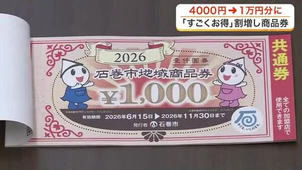 物価高に嬉しい「15割増し地域商品券」が石巻市で販売開始 4千円で