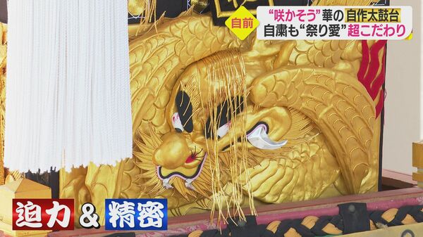 2歳の頃から大の祭り好き「ずっと見ていたい」と“太鼓台”を手作り 金糸 