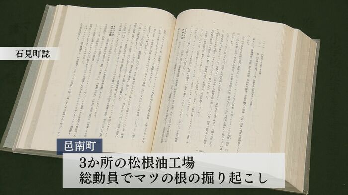 「松根油」製造が盛んだったこと伝える町史