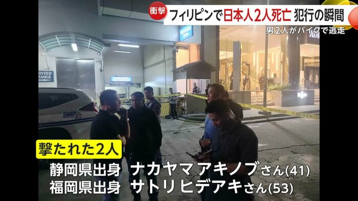撃たれたのは静岡県出身のナカヤマアキノブさん(41)と福岡県出身のサトリヒデアキさん(53)