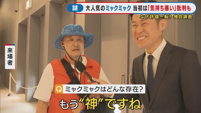 「ミャクミャク様はもう神」