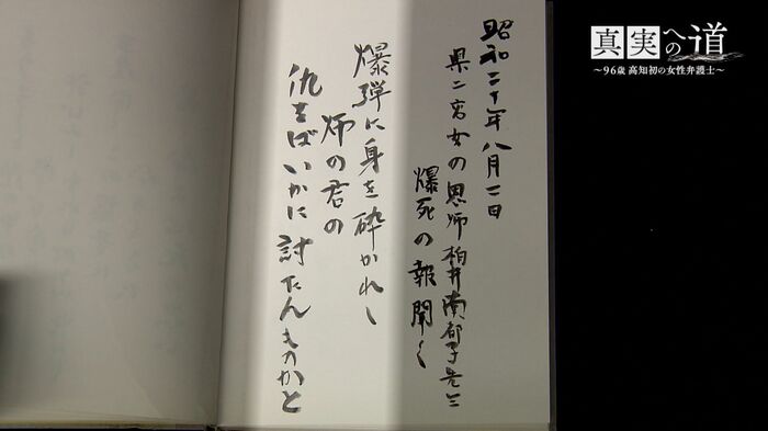 藤原さんの書いた詩「爆弾に身を砕かれし 師の君の 仇をばいかに討たん」