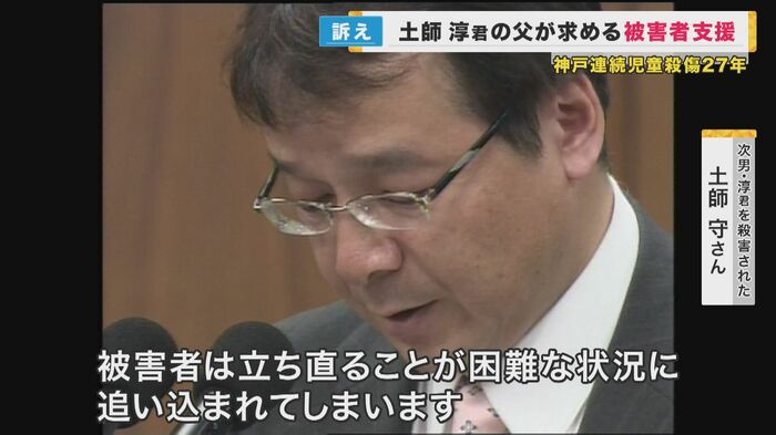 被害者の権利のための活動を始めた土師守さん