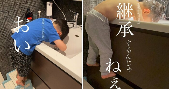 洗面所での“ダイナミック洗髪”も次男→三男に受け継がれている様子